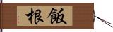 飯根 Hand Scroll