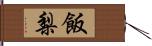 飯梨 Hand Scroll