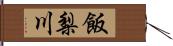 飯梨川 Hand Scroll