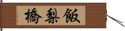 飯梨橋 Hand Scroll