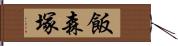 飯森塚 Hand Scroll