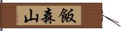 飯森山 Hand Scroll