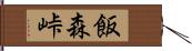 飯森峠 Hand Scroll