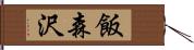 飯森沢 Hand Scroll