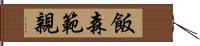 飯森範親 Hand Scroll