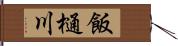 飯樋川 Hand Scroll