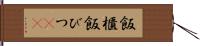 飯櫃 Hand Scroll