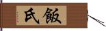 飯氏 Hand Scroll