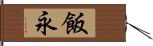 飯永 Hand Scroll