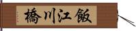 飯江川橋 Hand Scroll