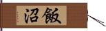 飯沼 Hand Scroll