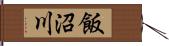 飯沼川 Hand Scroll