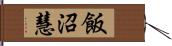 飯沼慧 Hand Scroll