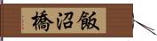 飯沼橋 Hand Scroll
