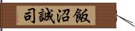 飯沼誠司 Hand Scroll