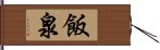 飯泉 Hand Scroll