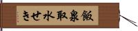 飯泉取水せき Hand Scroll