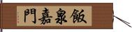 飯泉嘉門 Hand Scroll