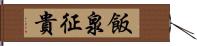 飯泉征貴 Hand Scroll