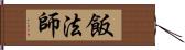 飯法師 Hand Scroll