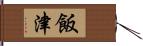 飯津 Hand Scroll