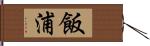 飯浦 Hand Scroll