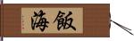 飯海 Hand Scroll