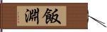 飯淵 Hand Scroll