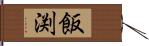 飯渕 Hand Scroll