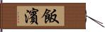 飯濱 Hand Scroll