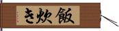 飯炊き Hand Scroll