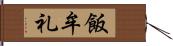 飯牟礼 Hand Scroll