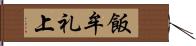 飯牟礼上 Hand Scroll