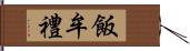 飯牟禮 Hand Scroll