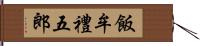 飯牟禮五郎 Hand Scroll