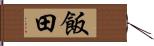 飯田 Hand Scroll