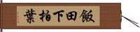 飯田下柏葉 Hand Scroll