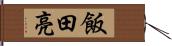 飯田亮 Hand Scroll