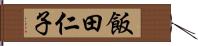 飯田仁子 Hand Scroll