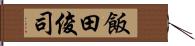 飯田俊司 Hand Scroll