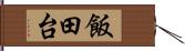 飯田台 Hand Scroll