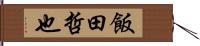 飯田哲也 Hand Scroll