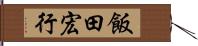 飯田宏行 Hand Scroll