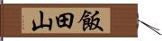 飯田山 Hand Scroll