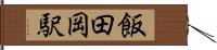飯田岡駅 Hand Scroll