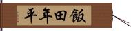 飯田年平 Hand Scroll
