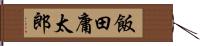 飯田庸太郎 Hand Scroll