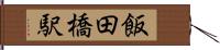 飯田橋駅 Hand Scroll