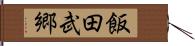 飯田武郷 Hand Scroll
