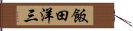 飯田洋三 Hand Scroll